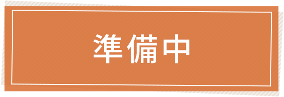 準備中