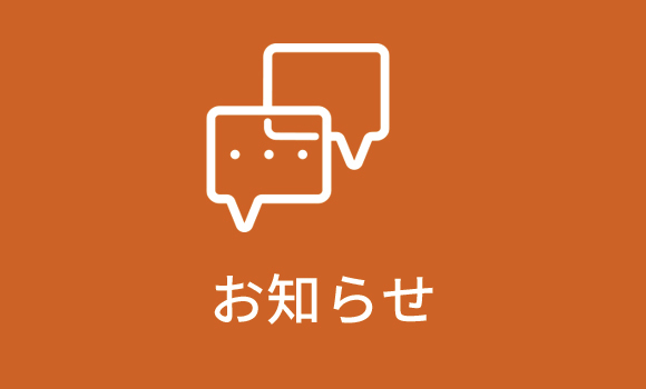お知らせ