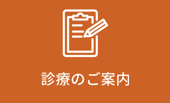 診療のご案内