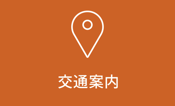交通案内