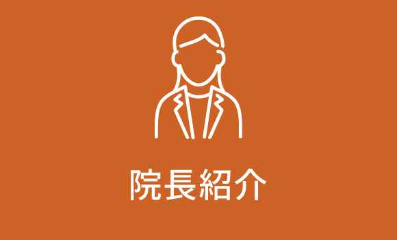 院長紹介