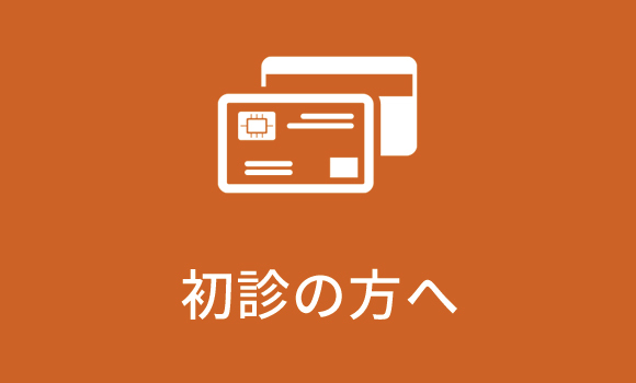初診の方へ