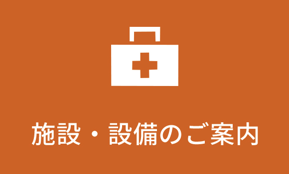 施設・設備のご案内