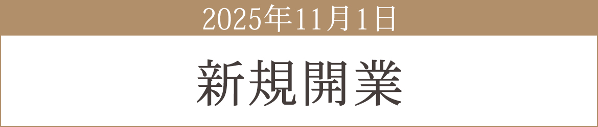 2025年11月1日　新規開業