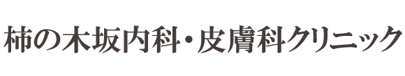 柿の木坂内科・皮膚科クリニック