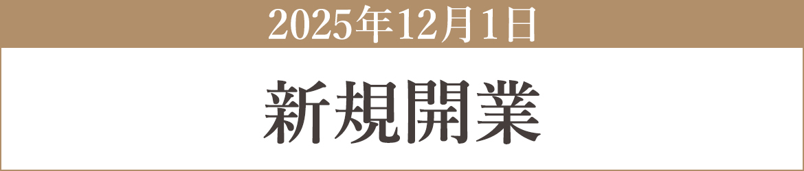 2025年11月1日 新規開業