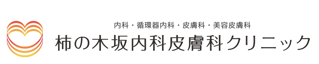 柿の木坂内科・皮膚科クリニック