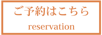 ご予約はこちら