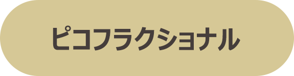 ピコフラクショナル