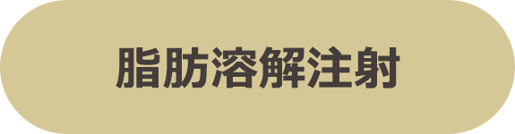 脂肪溶解注射